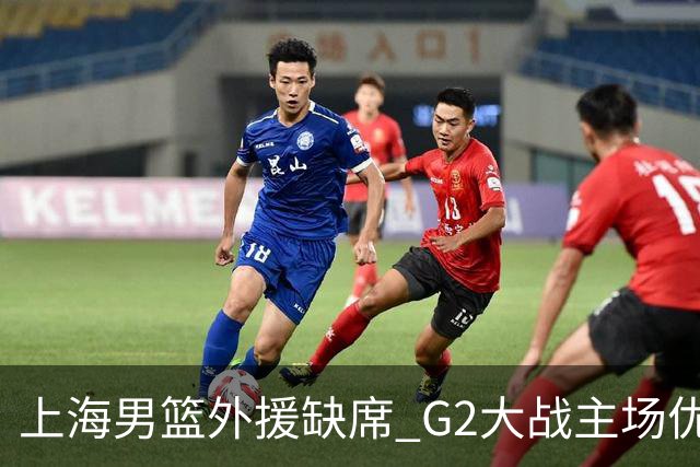 上海男篮外援缺席 G2大战主场优势岌岌可危