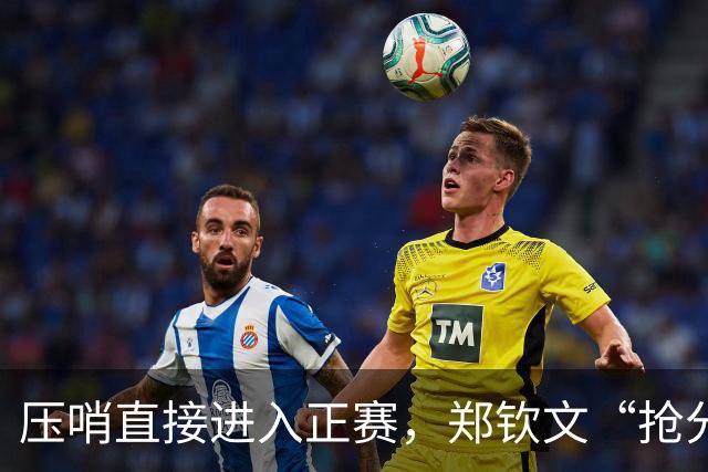 压哨直接进入正赛，郑钦文“抢分赛”，雅典赛首轮对阵6号种子马内罗