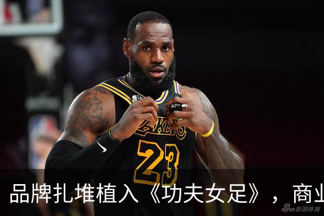 品牌扎堆植入《功夫女足》，商业入局恰恰是中国足球的强心剂