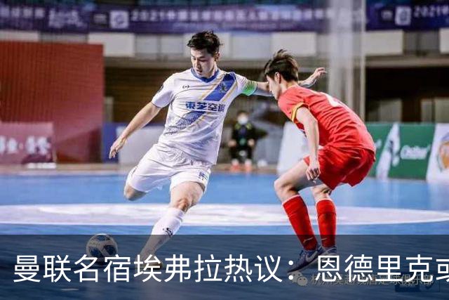 曼联名宿埃弗拉热议：恩德里克或将加盟，未来可期！